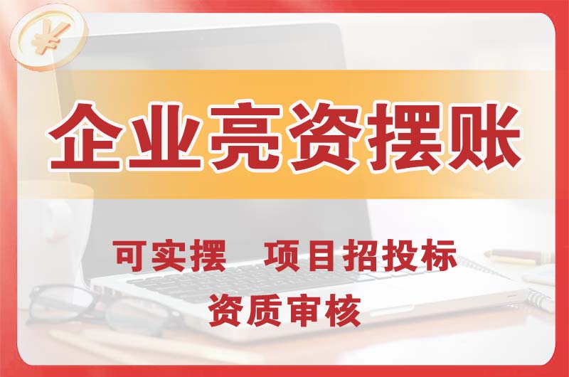 金华企业亮资摆账