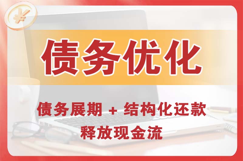 金华债务优化