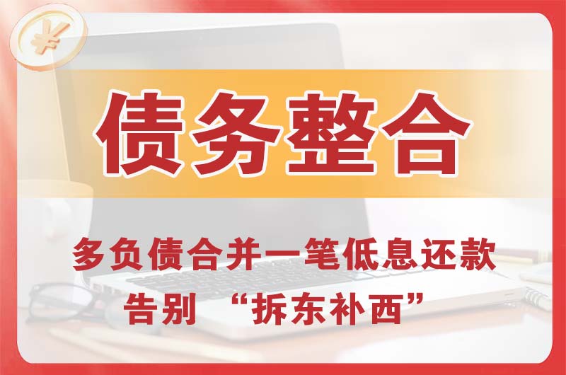 金华债务整合