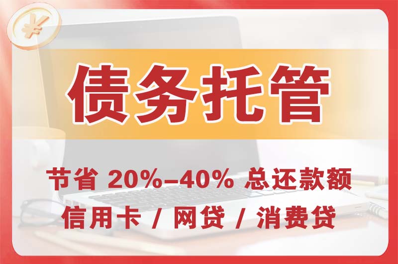 金华债务托管